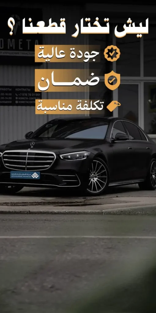 نوفر لك في أقطار وأرجاء كل ما تحتاجه من قطع غيار مرسيدس الأصلية بمختلف فئاتها، مثل Mercedes-Benz C-Class، E-Class، S-Class، GLC، GLE، G-Class، CLA، A-Class، Maybach وغيرها من الموديلات، بأسعار مناسبة وجودة مضمونة. سواء كنت تبحث عن أسعار قطع غيار مرسيدس الجفالي أو قطع غيار مرسيدس المنصوري أو حتى النعماني مرسيدس، فنحن نوفرها لك بكل سهولة. نحرص على أن نكون أفضل موقع لقطع غيار مرسيدس، ونخدمك أينما كنت، سواء كنت تبحث عن تشليح مرسيدس أو محلات قطع غيار مرسيدس موثوقة. اكتشف الآن أسعار قطع غيار Mercedes-Benz لجميع الفئات والموديلات، من C200، E300، S500، G63 AMG إلى CLA250، GLB، GLA وأكثر. نوفر في أقطار وأرجاء مجموعة شاملة من قطع غيار مرسيدس الأصلية والمستعملة، مع خيارات متعددة تناسب جميع الفئات والموديلات. سواء كنت تبحث عن قطع غيار مرسيدس أون لاين أو ترغب بالحصول على قطع مرسيدس مستعملة بحالة ممتازة، فنحن هنا لنخدمك بأفضل جودة وسعر. إذا كنت تبحث عن أفضل موقع لطلب قطع غيار مرسيدس أو تحتاج قطع مرسيدس جاهزة للتوصيل، فنحن نوفرها لك بسرعة وموثوقية. اكتشف الآن قطعك الأصلية واطلبها بكل سهولة من أقطار وأرجاء. المنصوري لقطع غيار مرسيدس، الجفالي مرسيدس، النعماني مرسيدس، ركن العربة، هيكل العربة للقطع، الشيخ لقطع الغيار، الشيخ لصيانة المرسيدس.