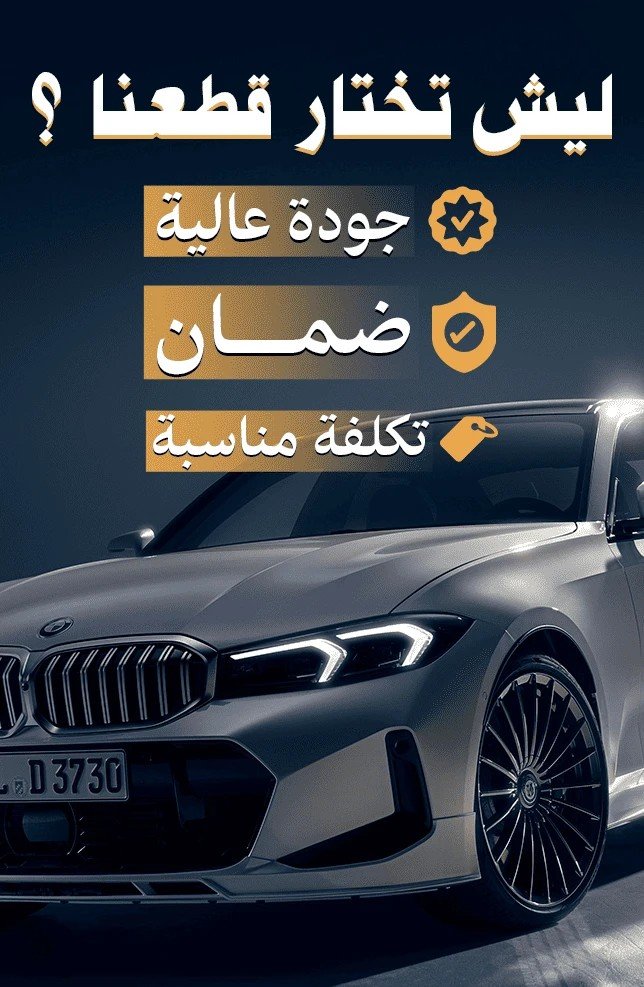 نوفر لك في أقطار وأرجاء كل ما تحتاجه من قطع غيار بي ام دبليو الأصلية بمختلف فئاتها، مثل BMW 520i، X1، X3، X5، X6، 730، 740، و320 بأسعار مناسبة وجودة مضمونة. سواء كنت تبحث عن أسعار قطع غيار بي ام دبليو الفئة الخامسة أو الفئة الثالثة أو حتى قطع غيار بي ام دبليو الناغي، نحن نوفرها لك بكل سهولة. نحرص على أن نكون أفضل موقع لقطع غيار بي ام دبليو، ونخدمك أينما كنت، سواء كنت تبحث عن تشاليح بي ام دبليو أو متجر موثوق مثل ركن العربة. اكتشف الآن أسعار قطع غيار BMW E90، 316، 520، X6، 740LI وأكثر. نابا المتحدة بي ام دبليو، هيكل العربة للقطع، ركن العربة، الشيخ لقطع الغيار، الشيخ لصيانة البي ام دبليو. مركز نابا قطع غيار بي ام دبليو قطع غيار bmw قطع غيار بي ام قطع غيار بي ام دبليو اصلية قطع بي ام دبليو قطع bmw تشليح bmw تشليح بي ام دبليو قطع غيار بي ام دبليو مستعمل اسعار قطع غيار بي ام دبليو 730 اسعار قطع غيار بي ام دبليو 530i أسعار قطع غيار بي ام دبليو 520 أسعار قطع غيار بي ام دبليو x6 رقم قطع غيار بي ام دبليو نابا المتحدة لصيانة السيارات نابا نابا قطع غيار قطع غيار نابا نابا لقطع غيار السيارات نابا لقطع الغيار